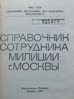 Справочник сотрудника милиции г. Москвы. [Для служебного пользования]. М.: Издательство «Реклама», 1971.